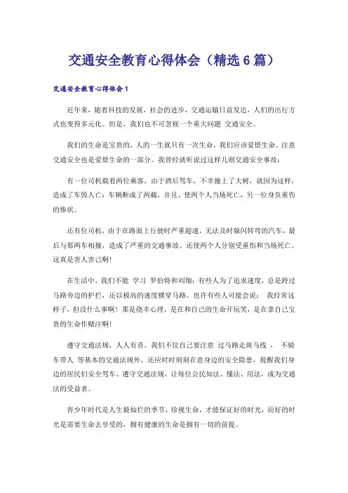 交通安全教育心得体会(精选6篇)