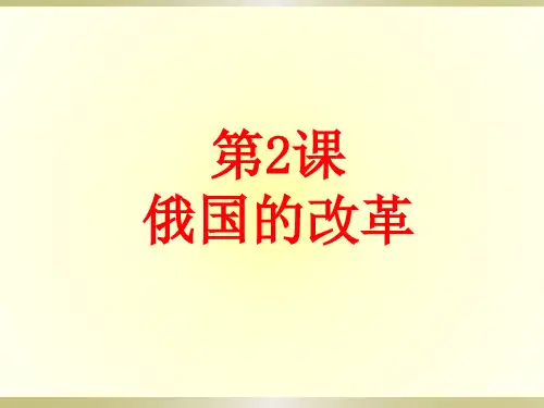 第2课 俄国的改革 课件(共29张PPT)