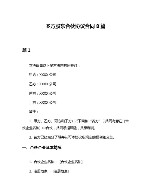 多方股东合伙协议合同8篇
