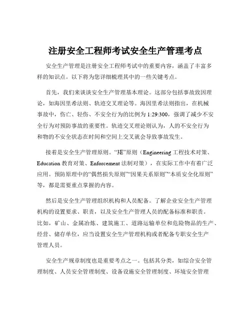 注册安全工程师考试安全生产管理考点