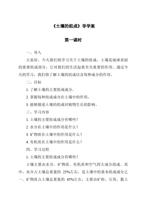 《土壤的组成导学案-2023-2024学年科学粤教版2001》
