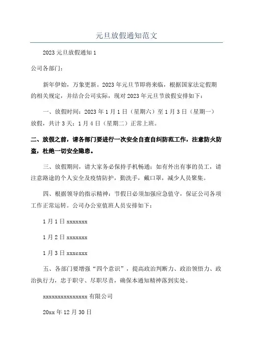 元旦放假通知范文
