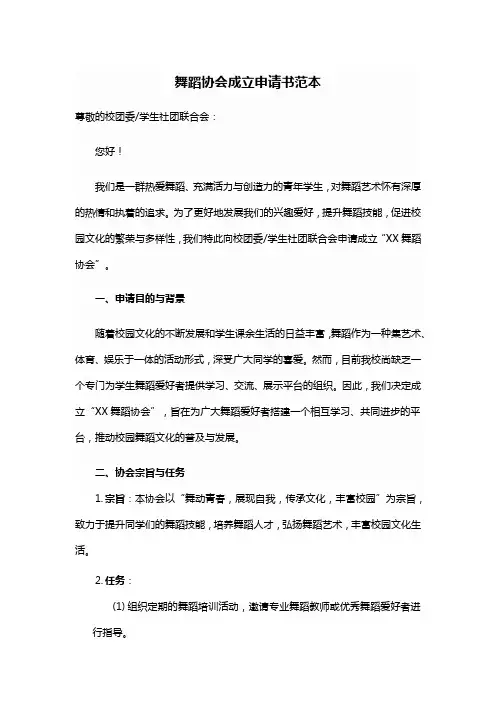 舞蹈协会成立申请书范本