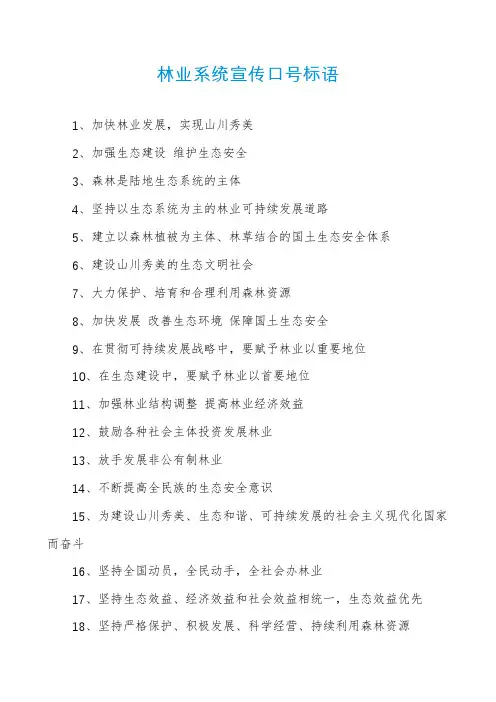 林业系统宣传口号标语