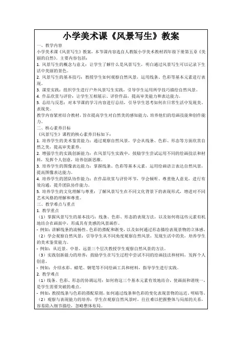 小学美术课《风景写生》教案