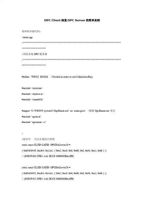 OPC Client浏览OPC Server的简单实例程序源代码