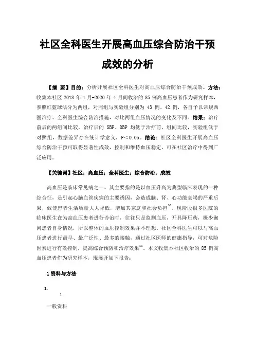社区全科医生开展高血压综合防治干预成效的分析
