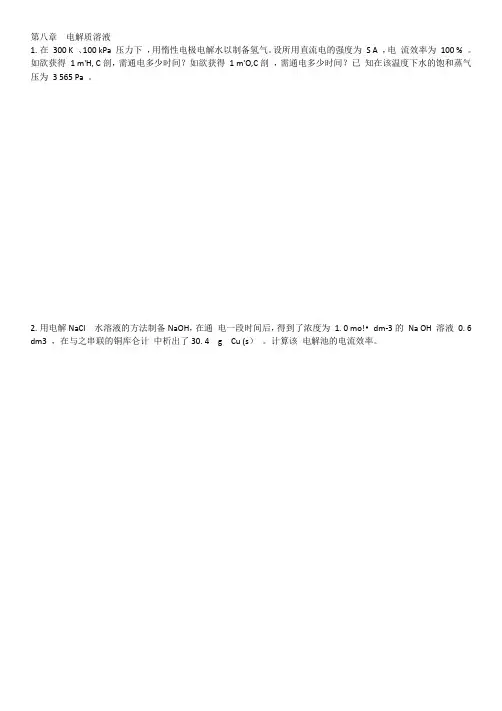 第八章电解质溶液