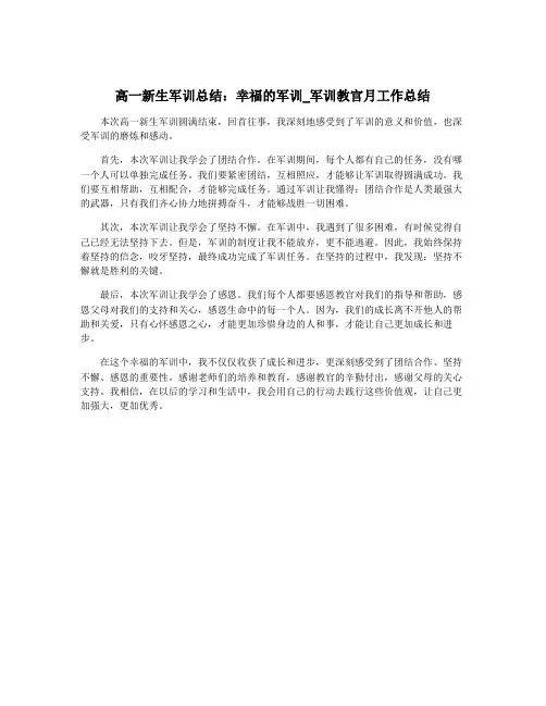 高一新生军训总结：幸福的军训_军训教官月工作总结