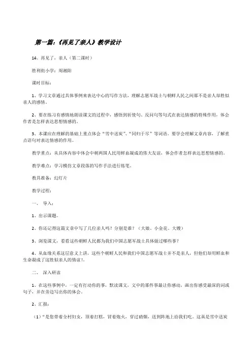 《再见了亲人》教学设计[修改版]