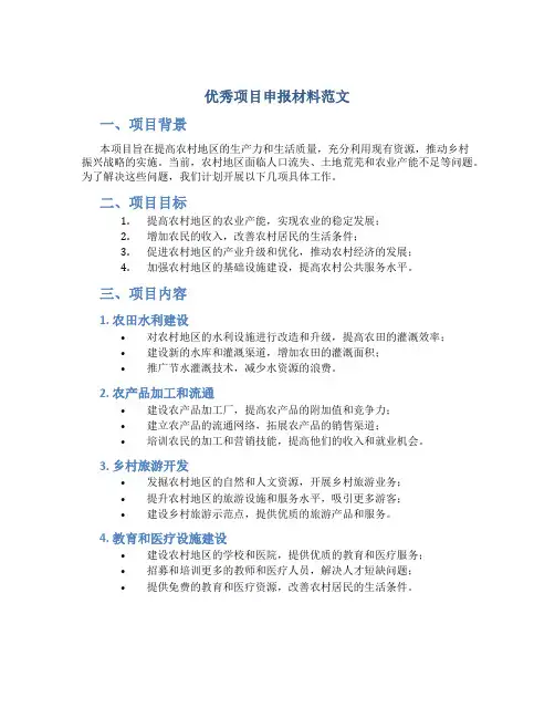 优秀项目申报材料范文