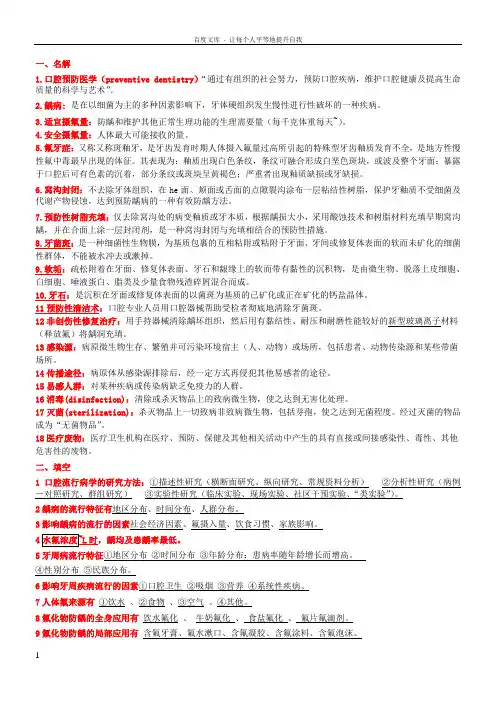 口腔预防医学复习资料