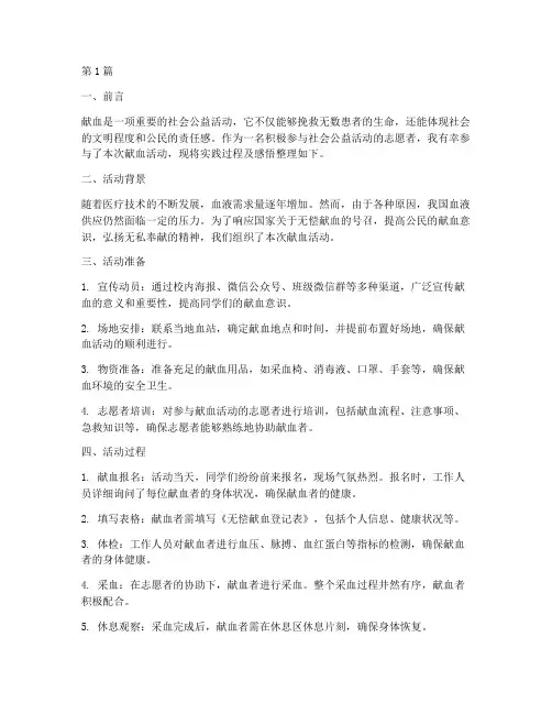社会公益实践报告献血(2篇)
