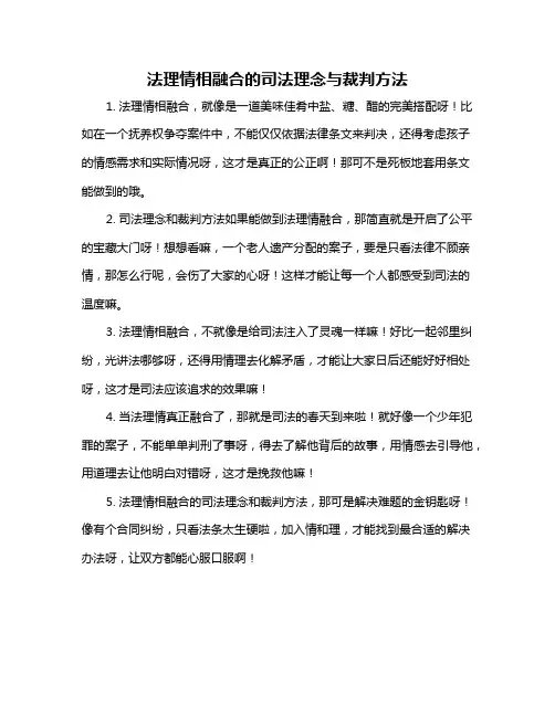 法理情相融合的司法理念与裁判方法