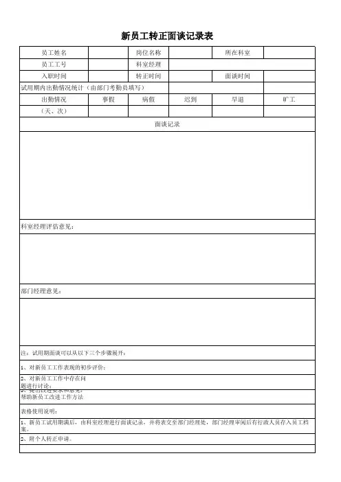 新员工转正面谈记录表