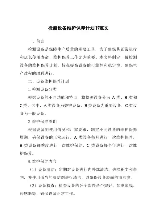 检测设备维护保养计划书范文