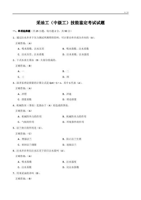 采油工(中级工)技能鉴定考试试题