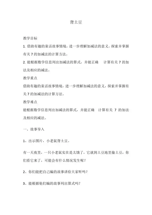 北师大版一年级上册数学背土豆(教案)