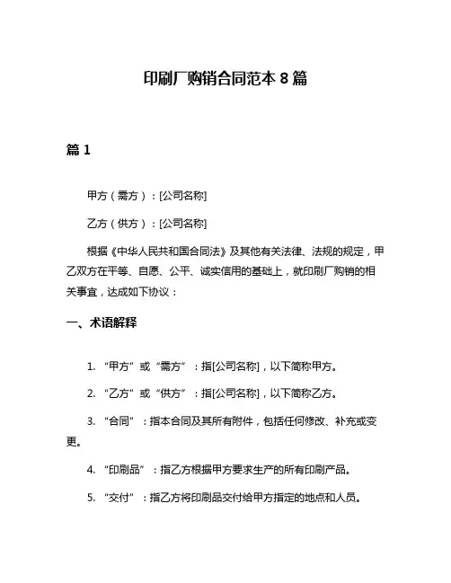 印刷厂购销合同范本8篇