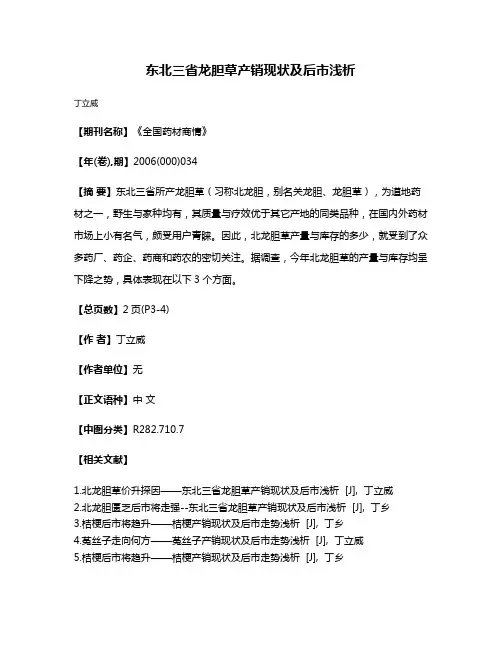 东北三省龙胆草产销现状及后市浅析