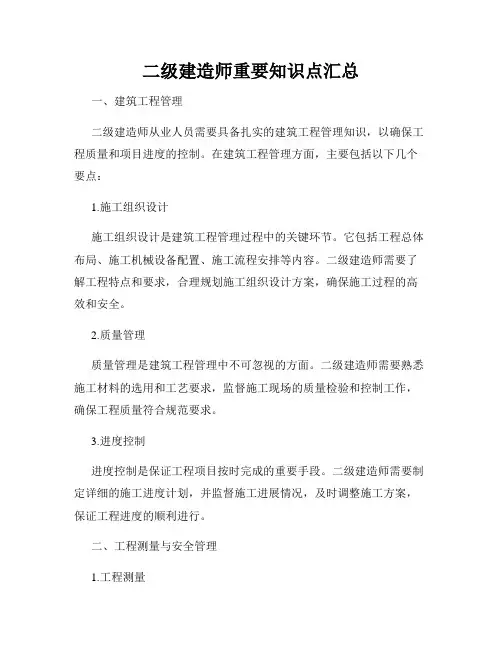 二级建造师重要知识点汇总