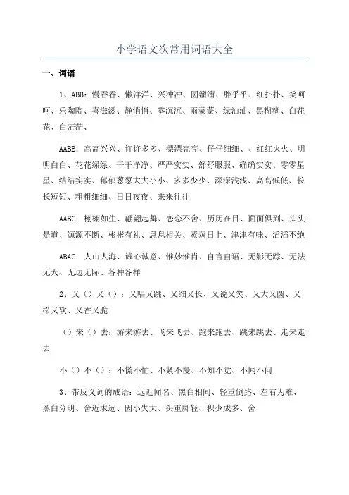 小学语文次常用词语大全