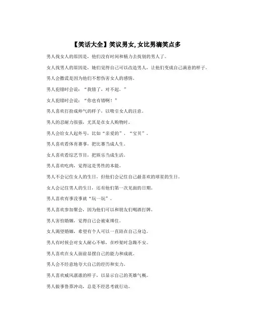 【笑话大全】笑议男女,女比男滴笑点多
