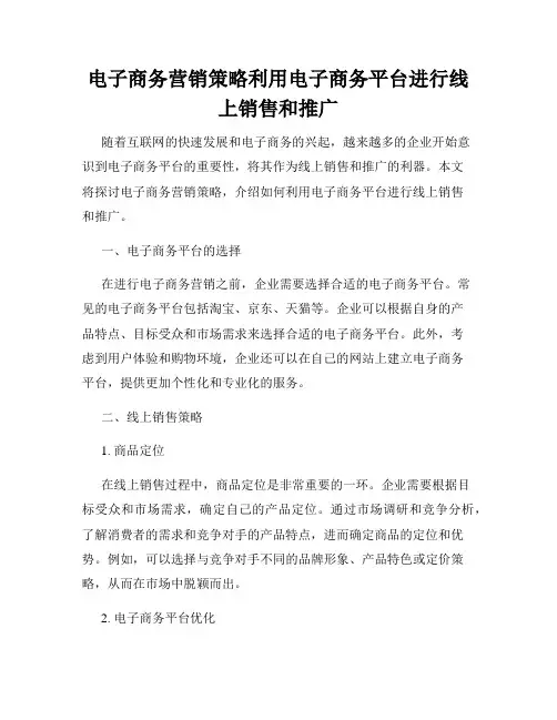 电子商务营销策略利用电子商务平台进行线上销售和推广