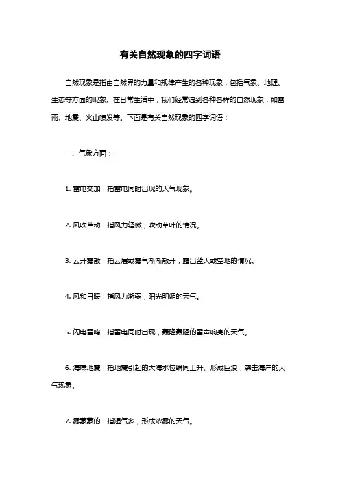 有关自然现象的四字词语