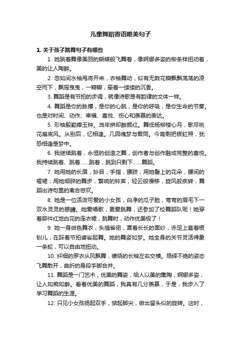 儿童舞蹈寄语唯美句子