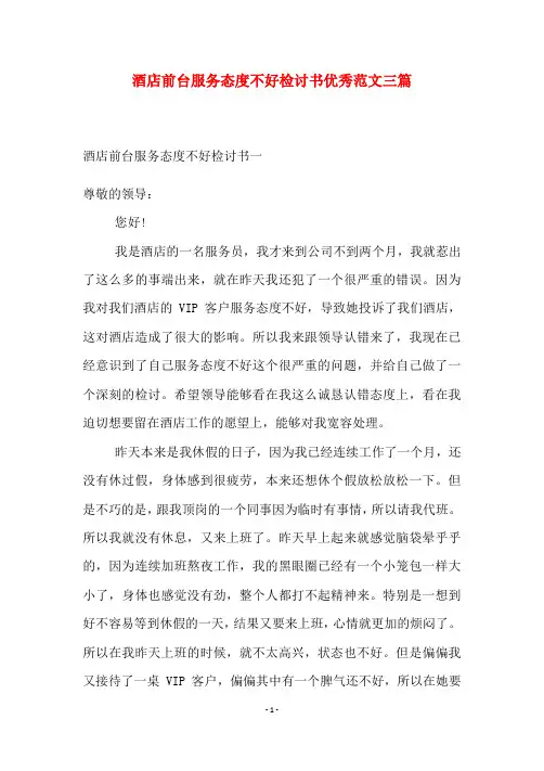 酒店前台服务态度不好检讨书优秀范文三篇
