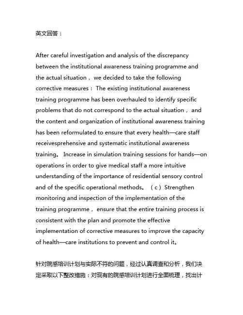 院感培训计划与实际不符整改措施