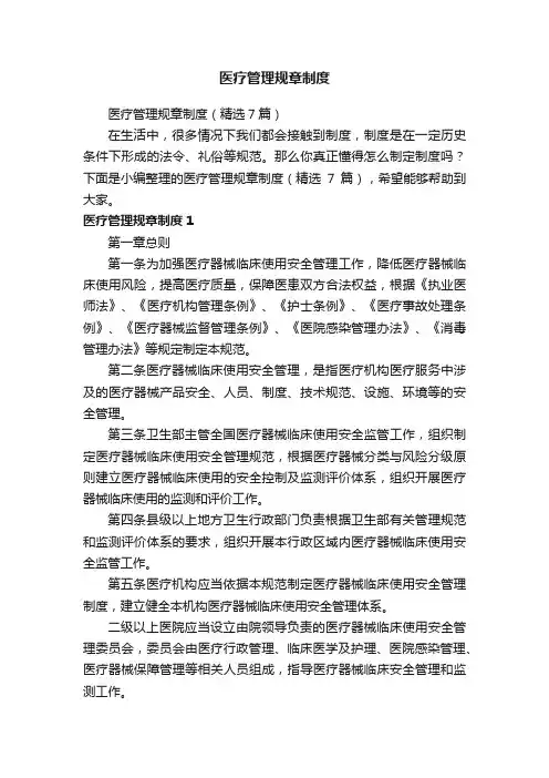 医疗管理规章制度（精选7篇）