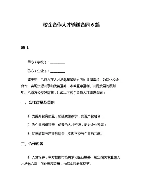 校企合作人才输送合同6篇