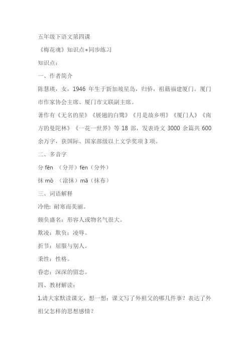 五年级下语文第四课《梅花魂》知识点+同步练习(含答案)