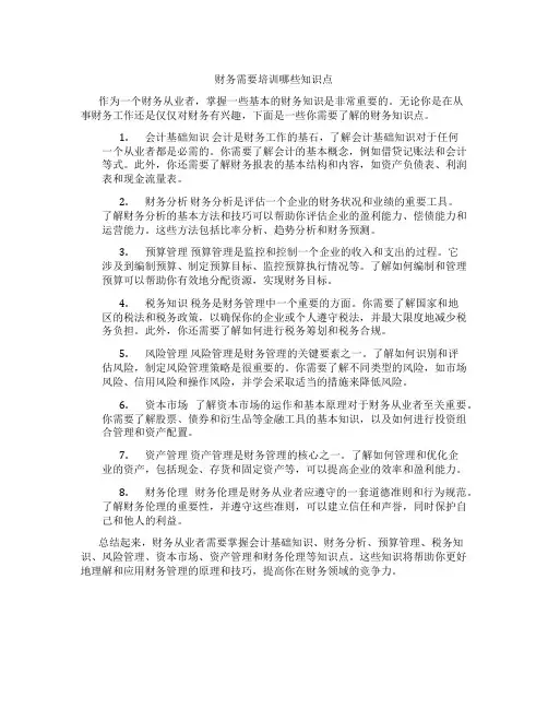 财务需要培训哪些知识点