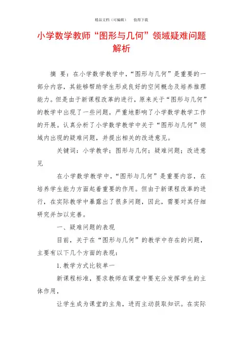 小学数学教师“图形与几何”领域疑难问题解析