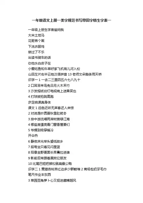 一年级语文上册一类字规范书写带田字格生字表一