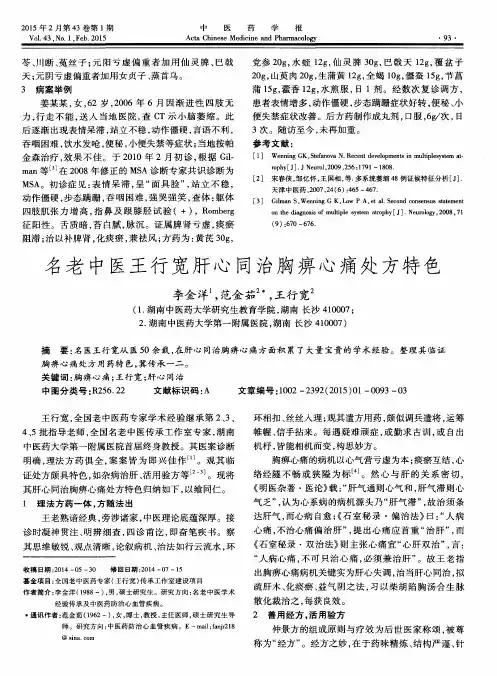 名老中医王行宽肝心同治胸痹心痛处方特色