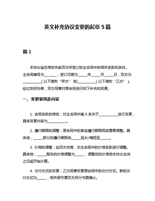 英文补充协议变更的起草5篇