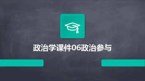 2024版政治学课件06政治参与