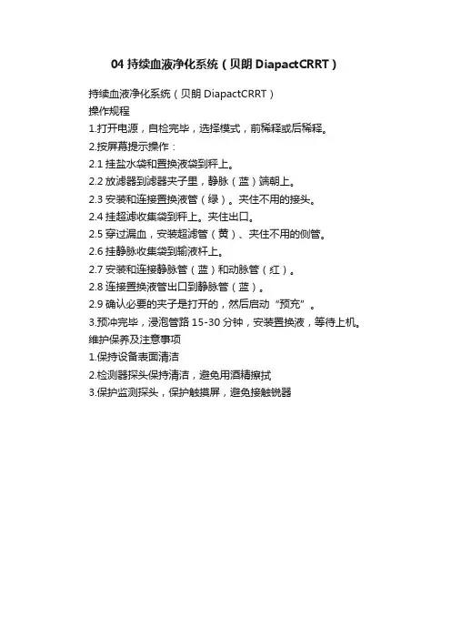 04持续血液净化系统（贝朗DiapactCRRT）
