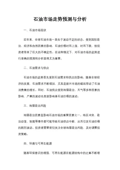 石油市场走势预测与分析