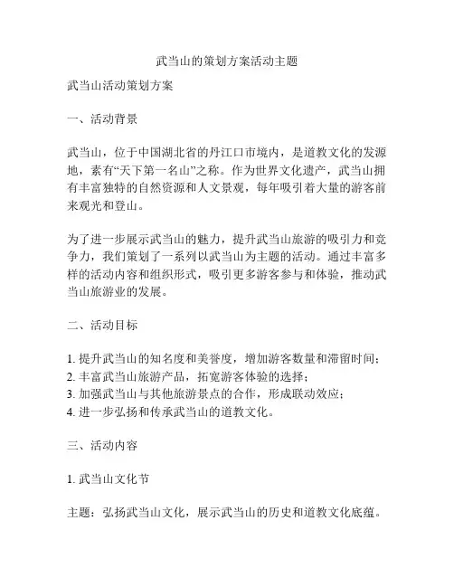 武当山的策划方案活动主题
