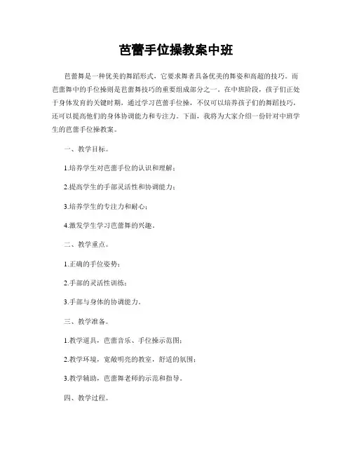 芭蕾手位操教案中班