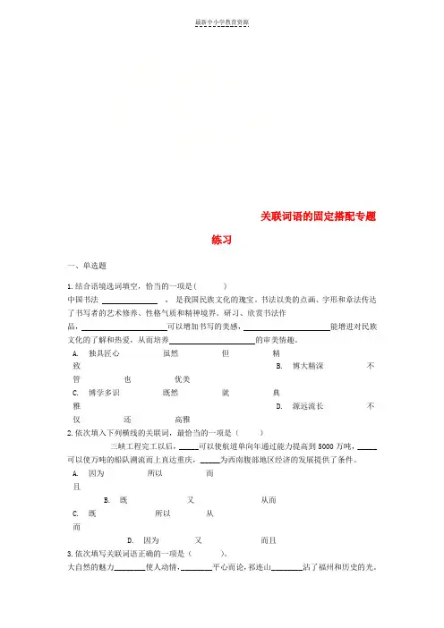 精选中考语文关联词语的固定搭配专题练习