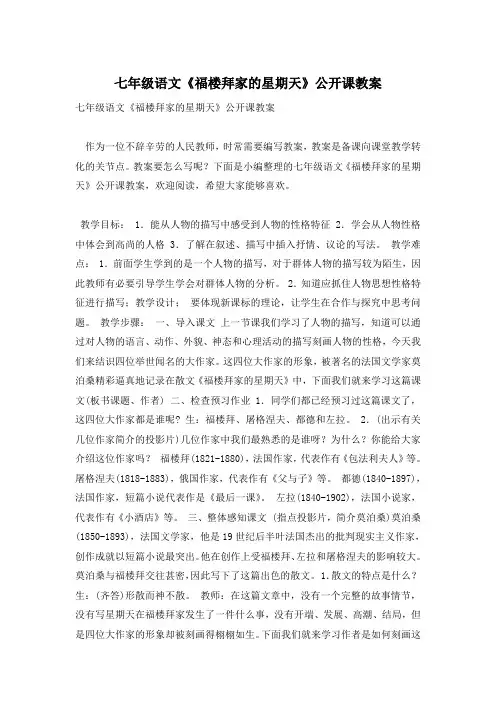 七年级语文《福楼拜家的星期天》公开课教案