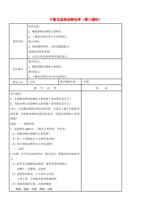 江苏省南京市上元中学八年级生物上册 千姿百态的动物世界(第三课时)教案 苏教版