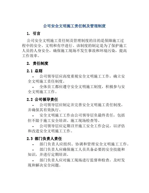 公司安全文明施工责任制及管理制度