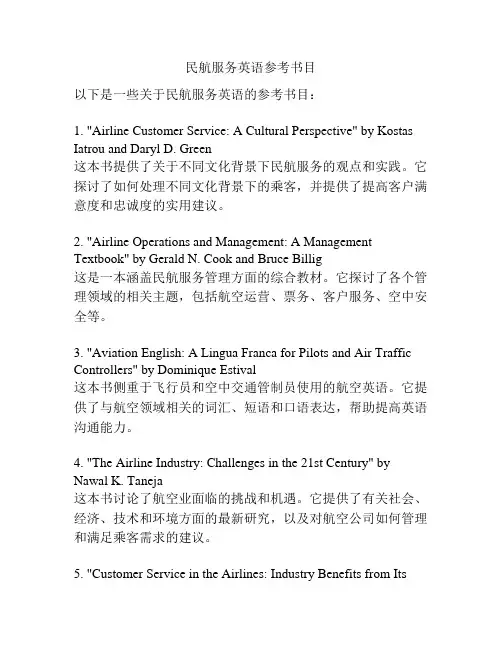 民航服务英语参考书目